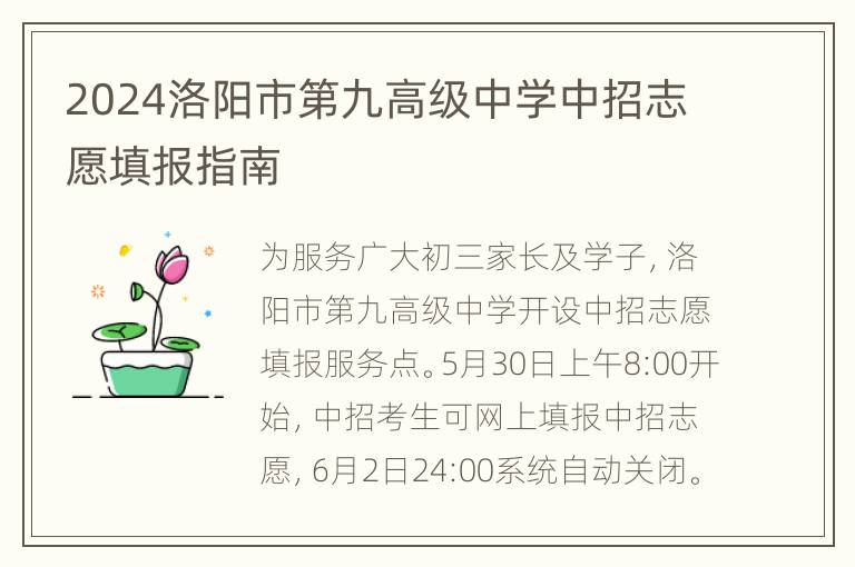 2024洛阳市第九高级中学中招志愿填报指南