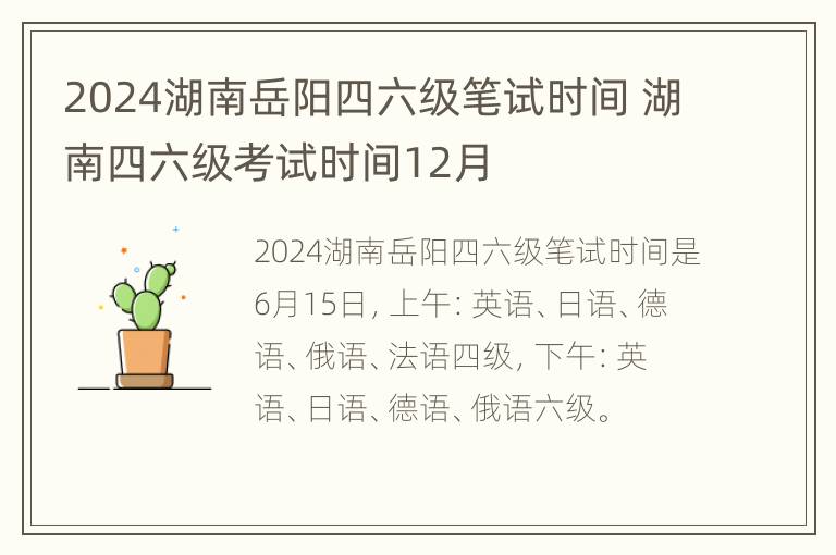 2024湖南岳阳四六级笔试时间 湖南四六级考试时间12月