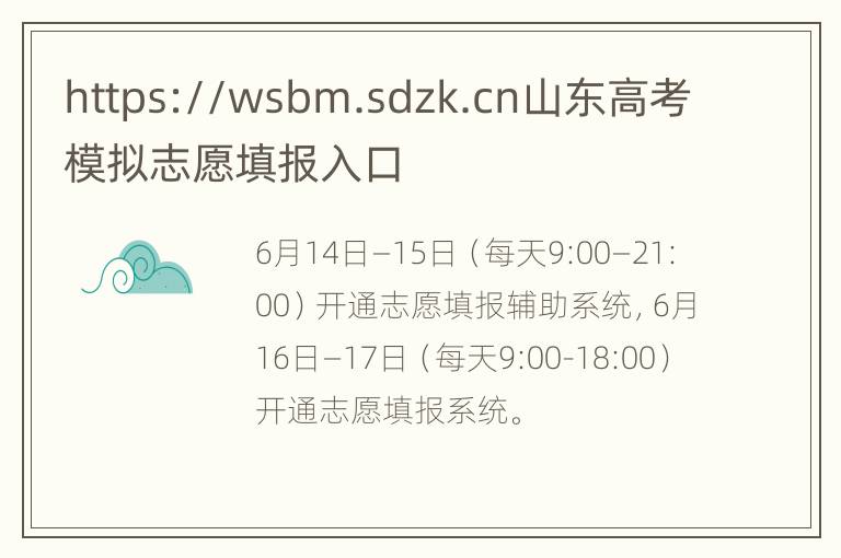 https://wsbm.sdzk.cn山东高考模拟志愿填报入口