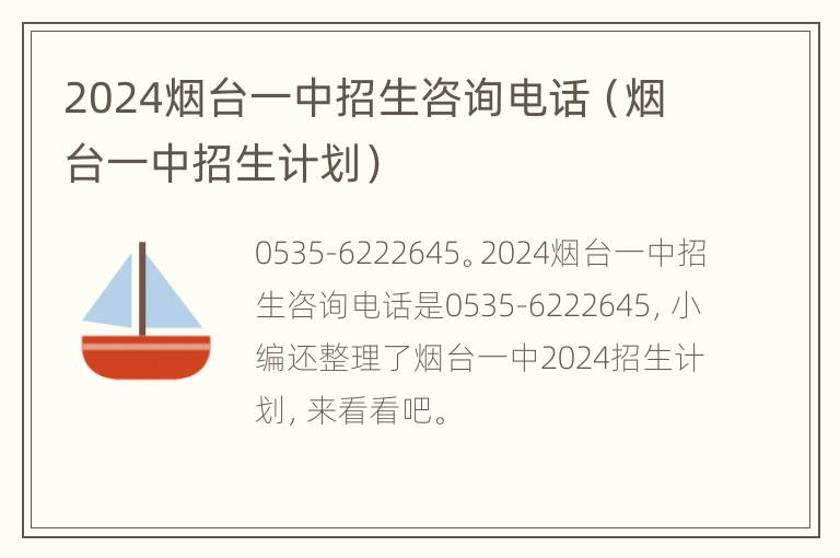 2024烟台一中招生咨询电话（烟台一中招生计划）