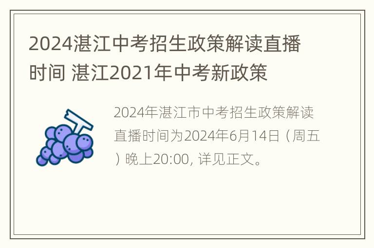 2024湛江中考招生政策解读直播时间 湛江2021年中考新政策