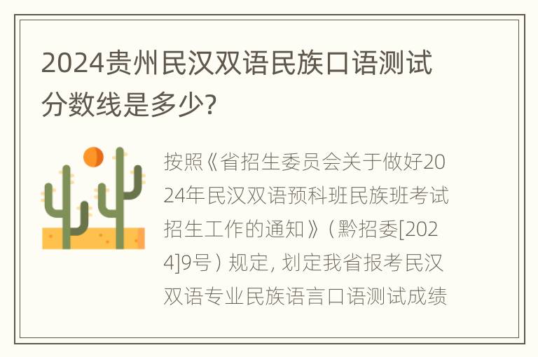 2024贵州民汉双语民族口语测试分数线是多少？