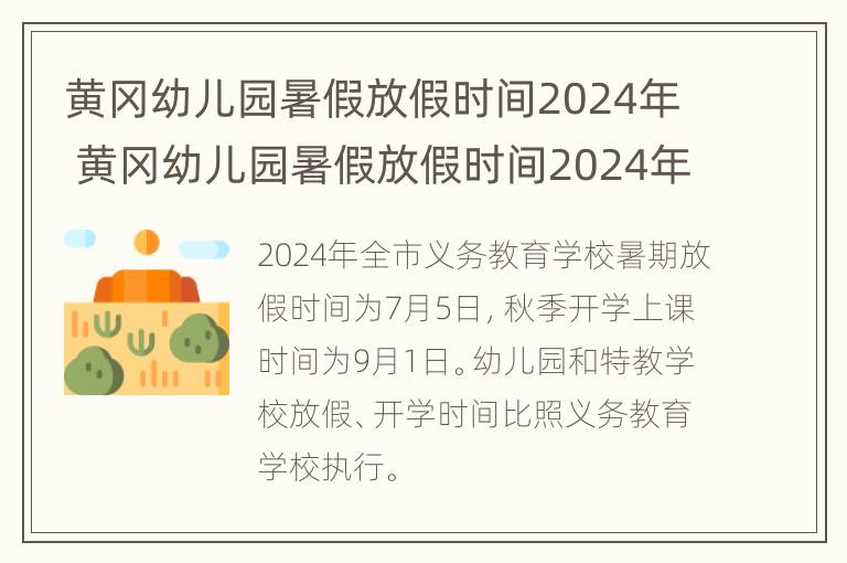 黄冈幼儿园暑假放假时间2024年 黄冈幼儿园暑假放假时间2024年