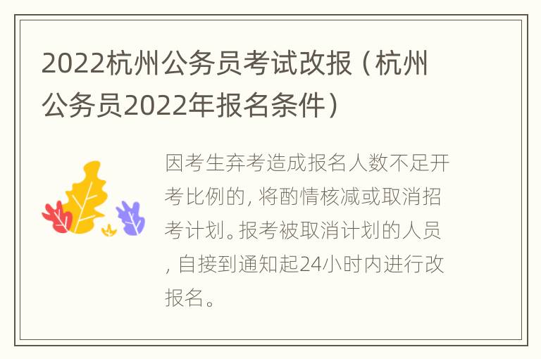 2022杭州公务员考试改报（杭州公务员2022年报名条件）