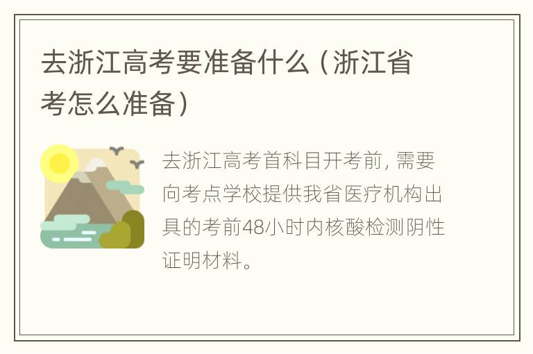 去浙江高考要准备什么（浙江省考怎么准备）