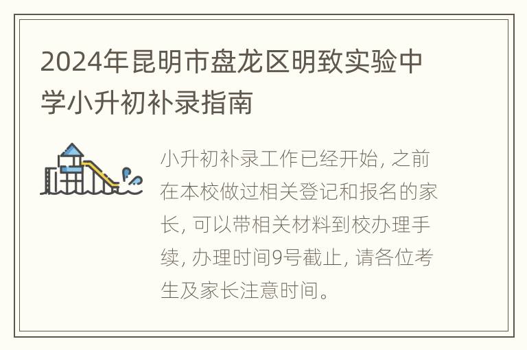 2024年昆明市盘龙区明致实验中学小升初补录指南