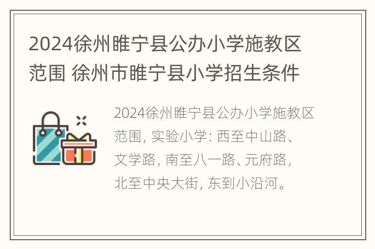 2024徐州睢宁县公办小学施教区范围 徐州市睢宁县小学招生条件