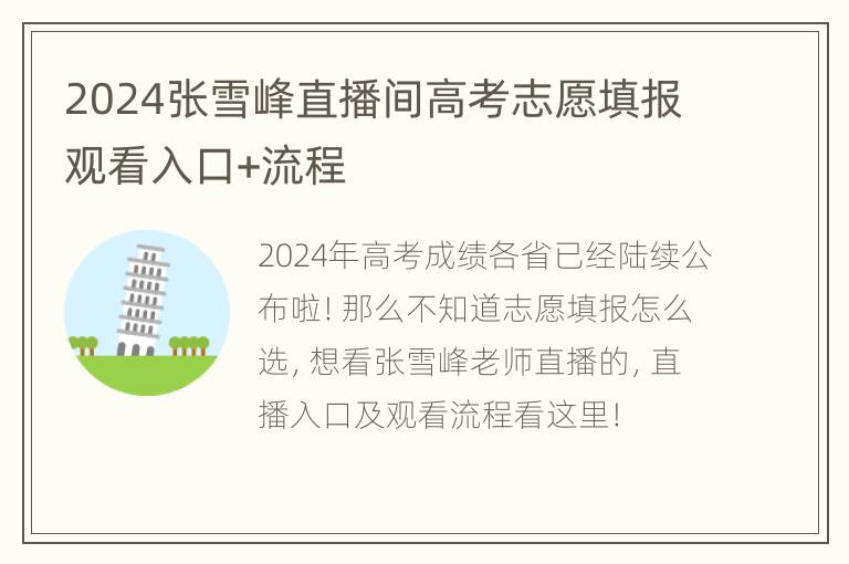 2024张雪峰直播间高考志愿填报观看入口+流程