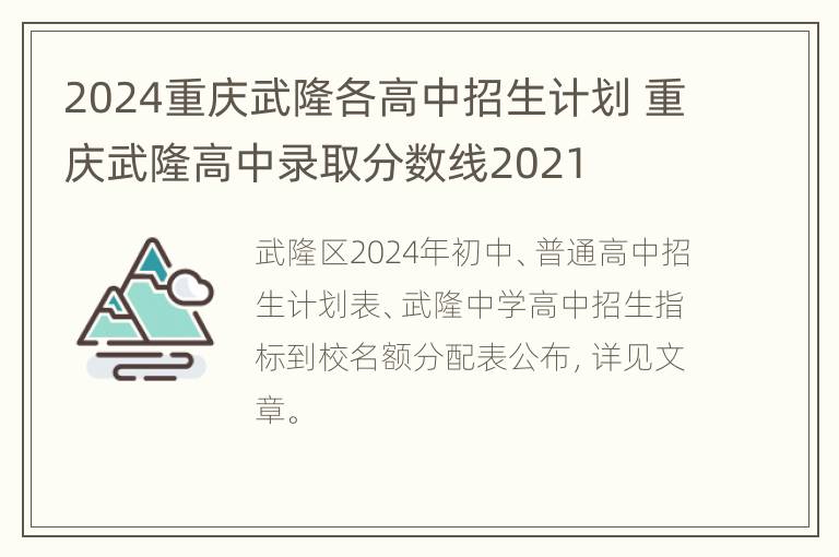 2024重庆武隆各高中招生计划 重庆武隆高中录取分数线2021