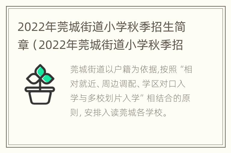 2022年莞城街道小学秋季招生简章（2022年莞城街道小学秋季招生简章视频）