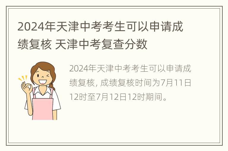 2024年天津中考考生可以申请成绩复核 天津中考复查分数