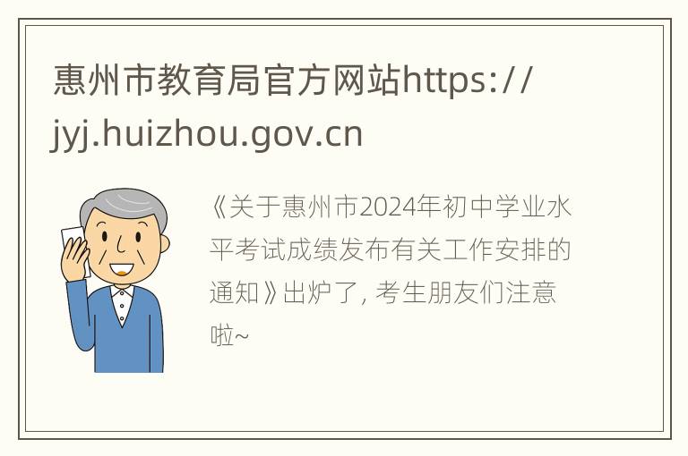 惠州市教育局官方网站https://jyj.huizhou.gov.cn