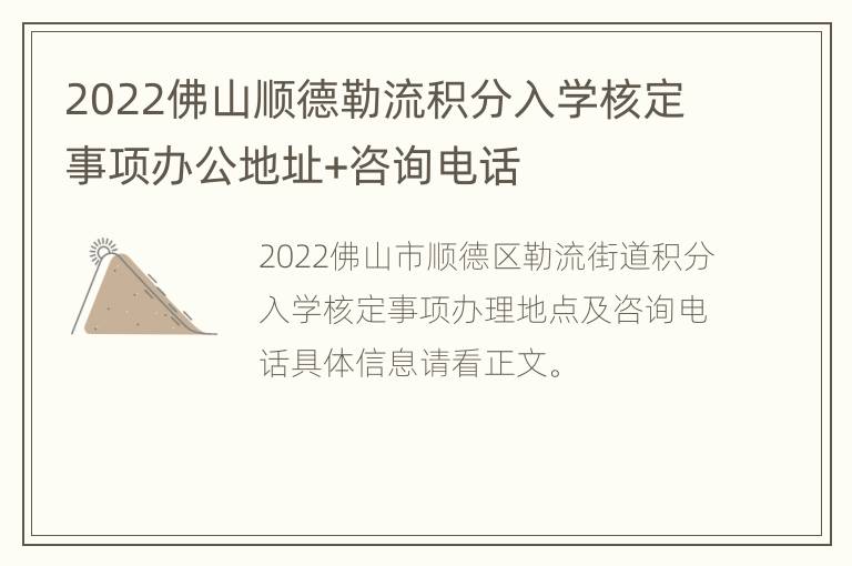 2022佛山顺德勒流积分入学核定事项办公地址+咨询电话