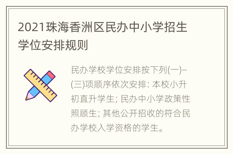 2021珠海香洲区民办中小学招生学位安排规则