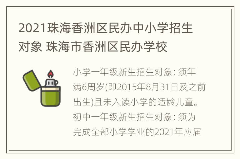 2021珠海香洲区民办中小学招生对象 珠海市香洲区民办学校