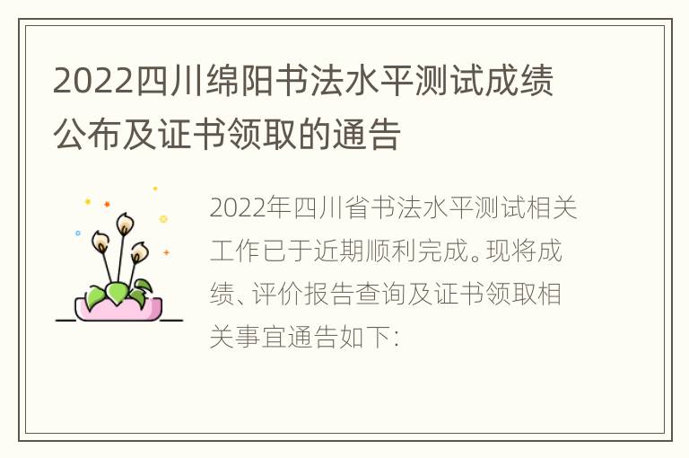 2022四川绵阳书法水平测试成绩公布及证书领取的通告