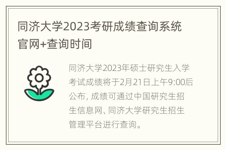 同济大学2023考研成绩查询系统官网+查询时间