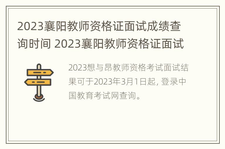 2023襄阳教师资格证面试成绩查询时间 2023襄阳教师资格证面试成绩查询时间是多少