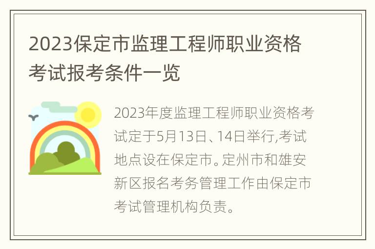 2023保定市监理工程师职业资格考试报考条件一览