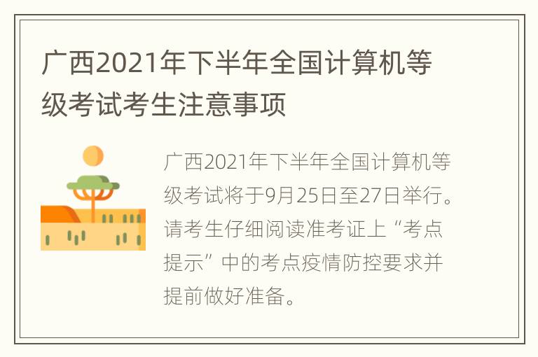 广西2021年下半年全国计算机等级考试考生注意事项