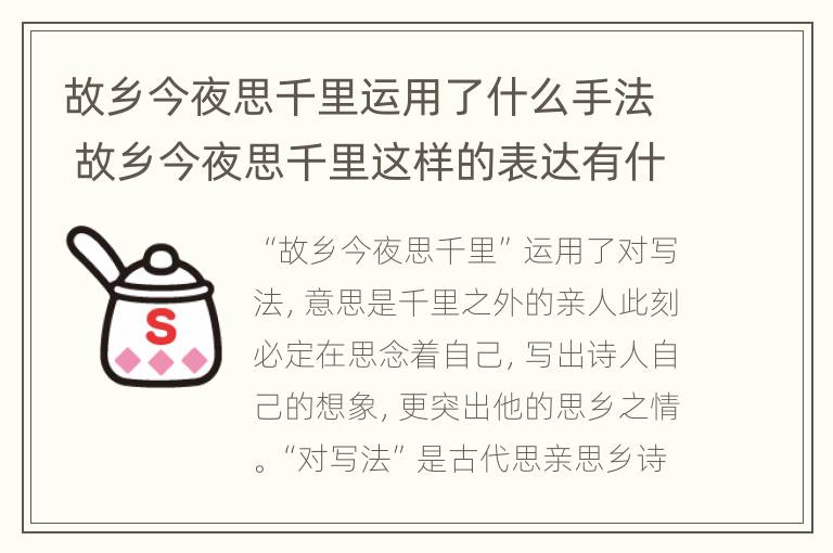 故乡今夜思千里运用了什么手法 故乡今夜思千里这样的表达有什么作用