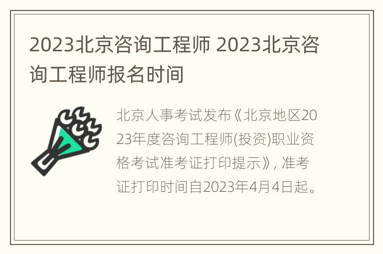 2023北京咨询工程师 2023北京咨询工程师报名时间