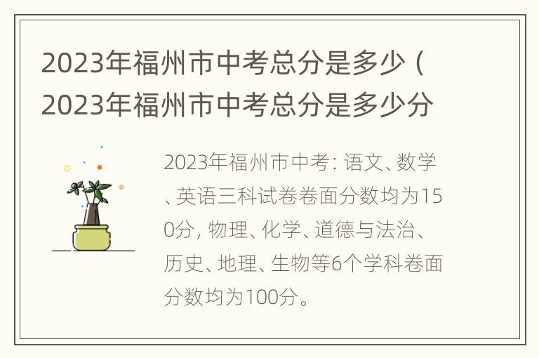 2023年福州市中考总分是多少（2023年福州市中考总分是多少分）