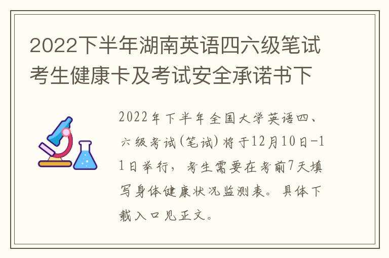 2022下半年湖南英语四六级笔试考生健康卡及考试安全承诺书下载入口