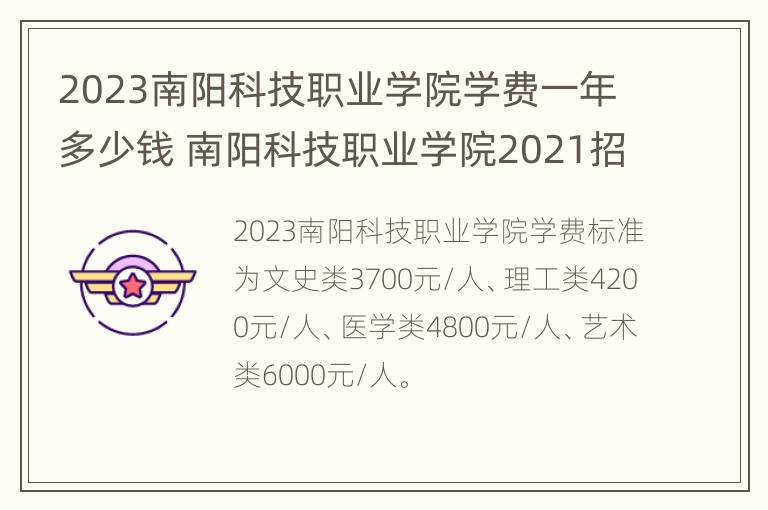 2023南阳科技职业学院学费一年多少钱 南阳科技职业学院2021招生简章