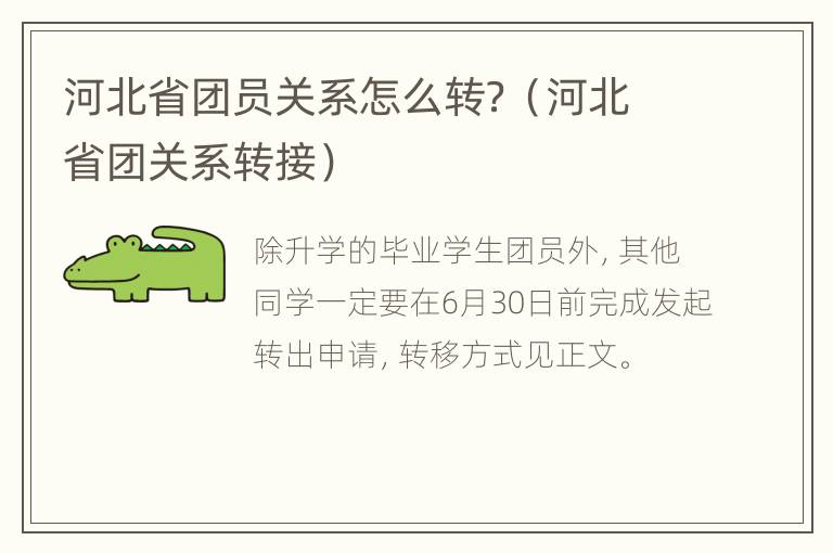 河北省团员关系怎么转？（河北省团关系转接）