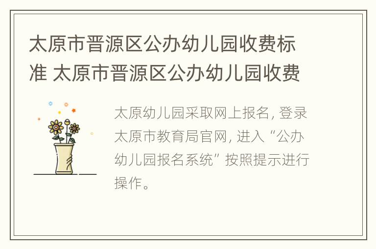 太原市晋源区公办幼儿园收费标准 太原市晋源区公办幼儿园收费标准是多少