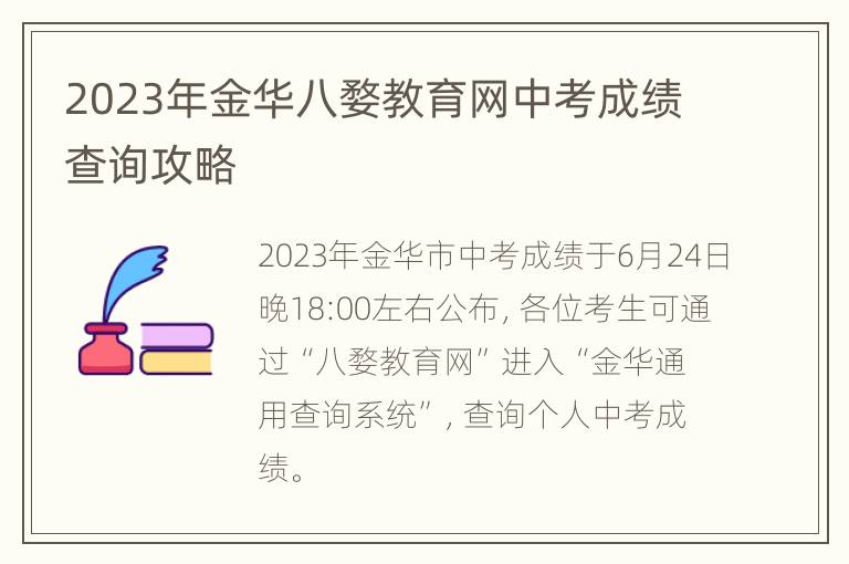 2023年金华八婺教育网中考成绩查询攻略