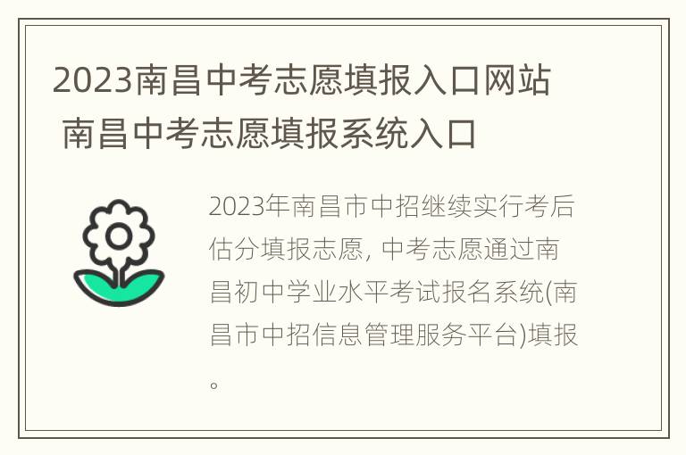 2023南昌中考志愿填报入口网站 南昌中考志愿填报系统入口