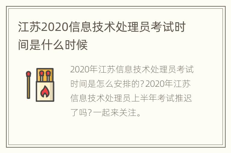 江苏2020信息技术处理员考试时间是什么时候