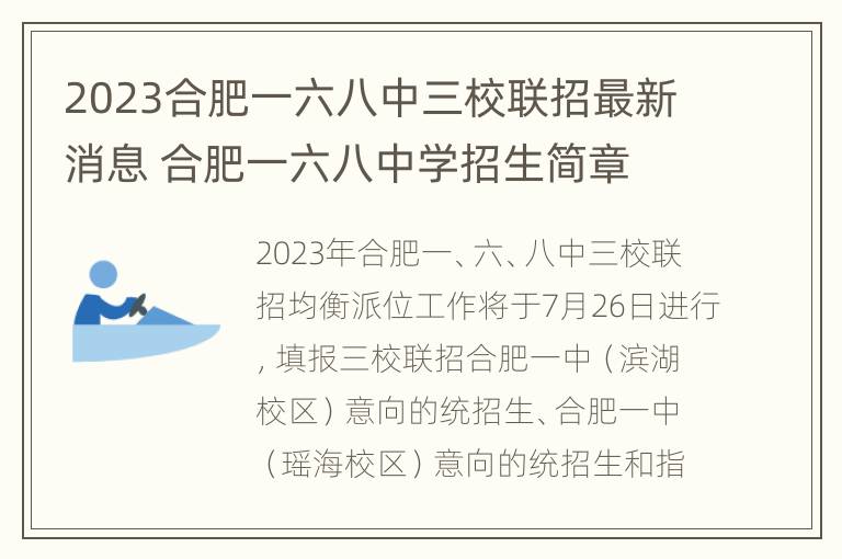 2023合肥一六八中三校联招最新消息 合肥一六八中学招生简章