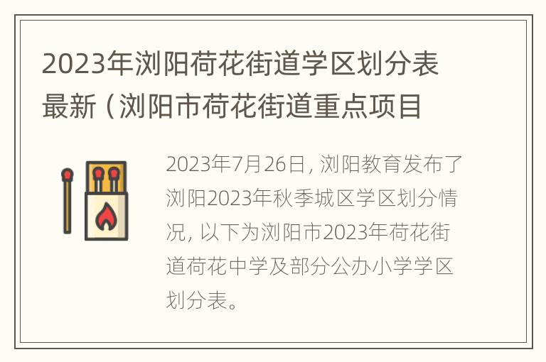 2023年浏阳荷花街道学区划分表最新（浏阳市荷花街道重点项目）