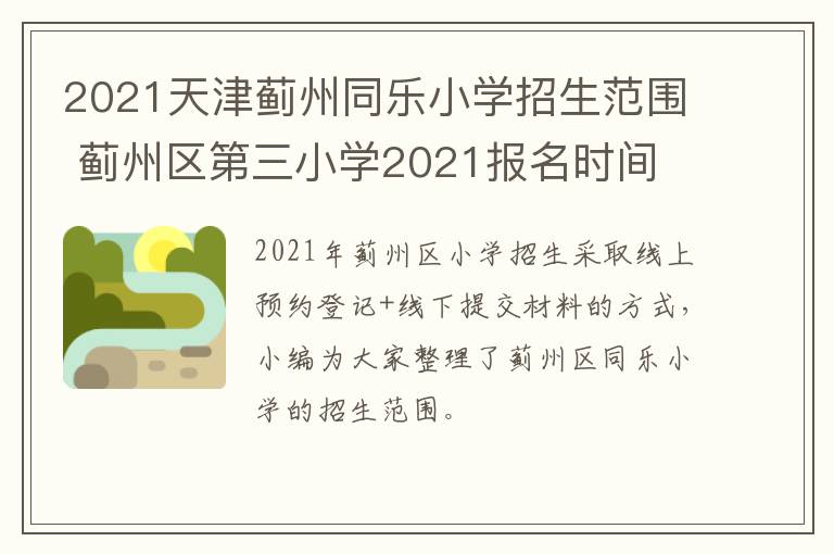 2021天津蓟州同乐小学招生范围 蓟州区第三小学2021报名时间