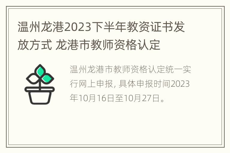 温州龙港2023下半年教资证书发放方式 龙港市教师资格认定