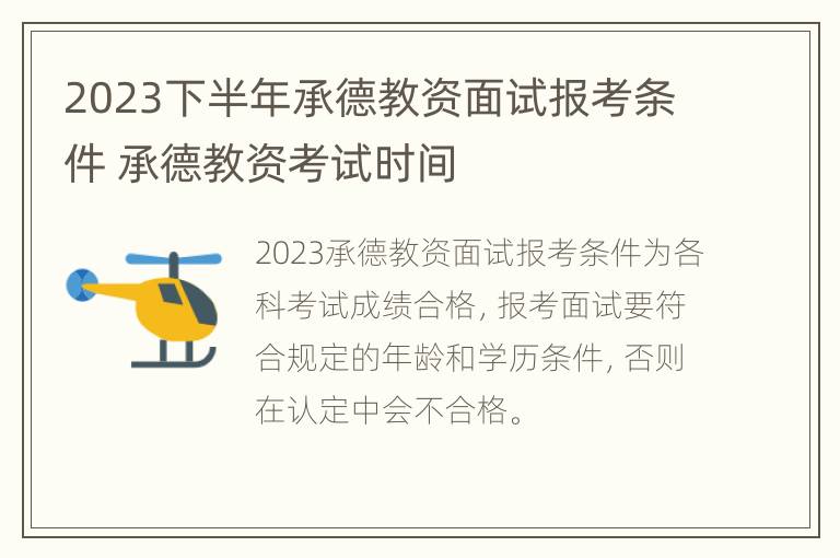 2023下半年承德教资面试报考条件 承德教资考试时间