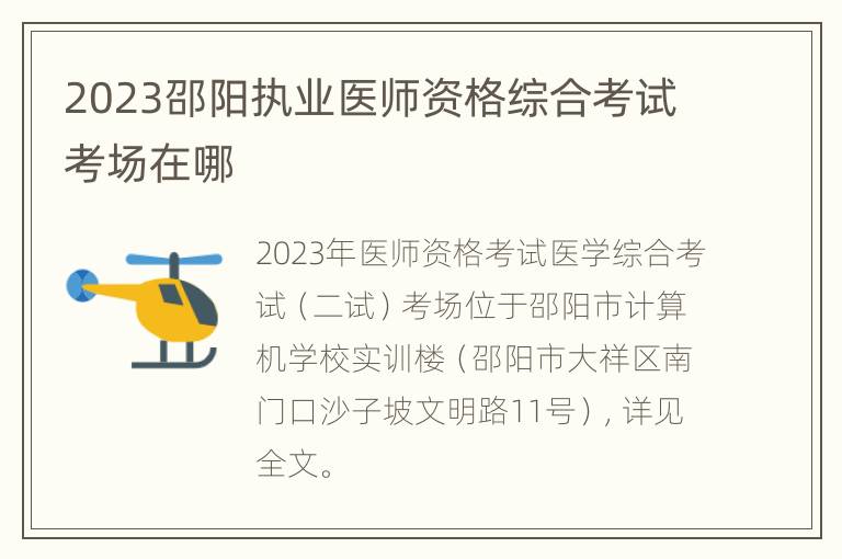 2023邵阳执业医师资格综合考试考场在哪