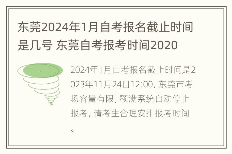 东莞2024年1月自考报名截止时间是几号 东莞自考报考时间2020