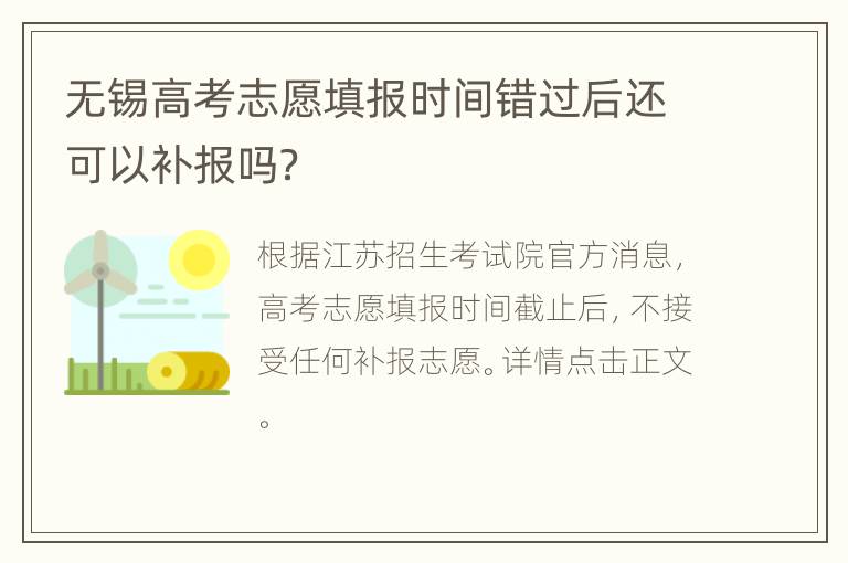 无锡高考志愿填报时间错过后还可以补报吗？