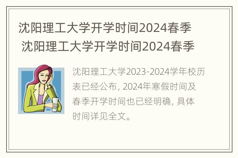 沈阳理工大学开学时间2024春季 沈阳理工大学开学时间2024春季