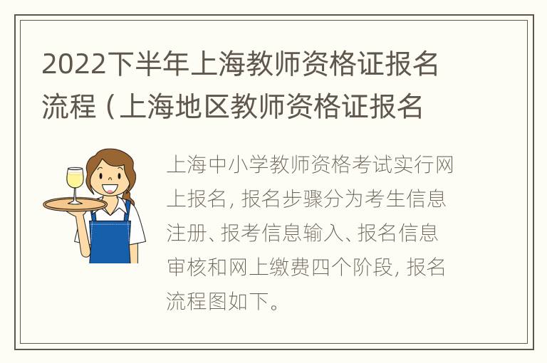 2022下半年上海教师资格证报名流程（上海地区教师资格证报名时间）