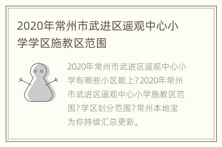 2020年常州市武进区遥观中心小学学区施教区范围