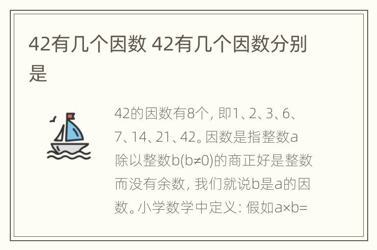 42有几个因数 42有几个因数分别是