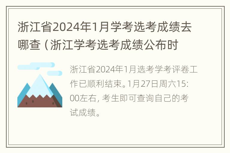 浙江省2024年1月学考选考成绩去哪查（浙江学考选考成绩公布时间）