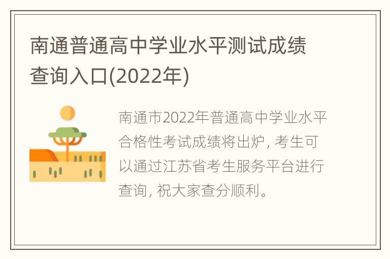 南通普通高中学业水平测试成绩查询入口(2022年)