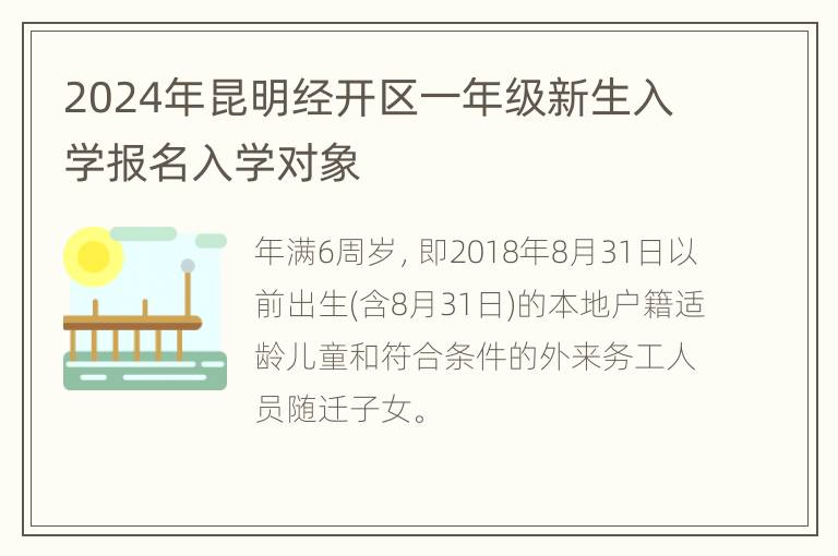 2024年昆明经开区一年级新生入学报名入学对象