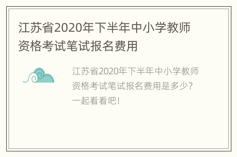 江苏省2020年下半年中小学教师资格考试笔试报名费用